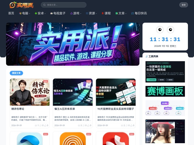 实用派 - 分享各种好玩实用软件以及教程的网站 网站截图